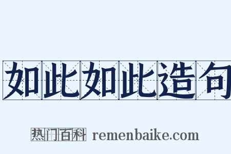 如此如此造句是什么意思的图片